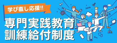 専門実践教育訓練給付制度