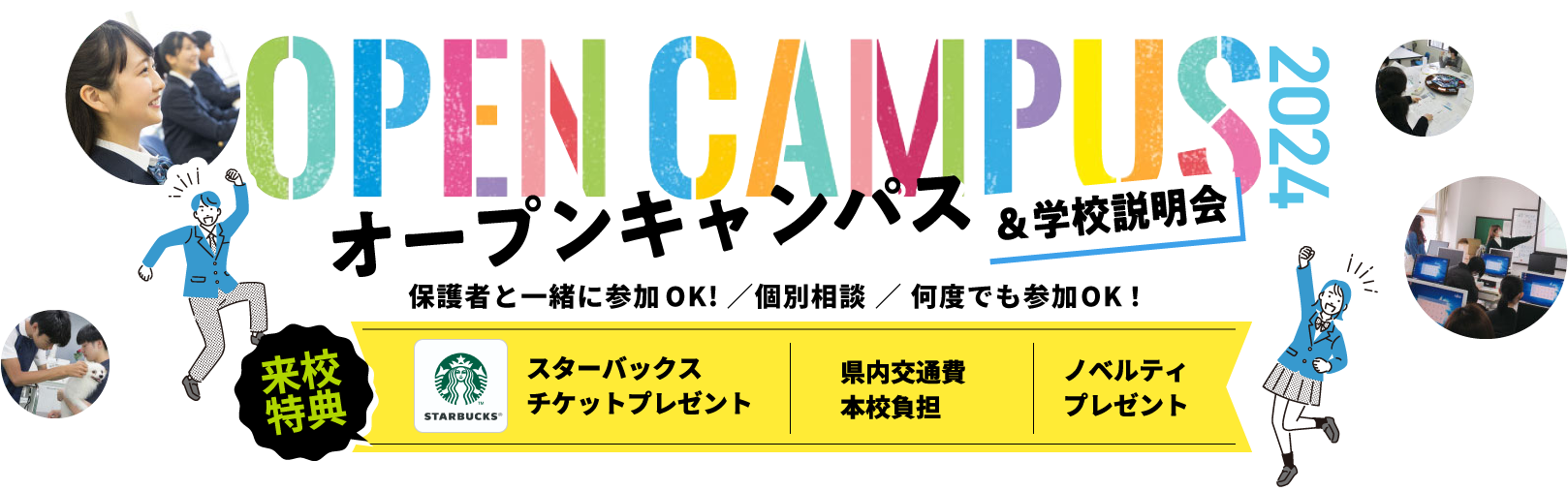 オープンキャンパス