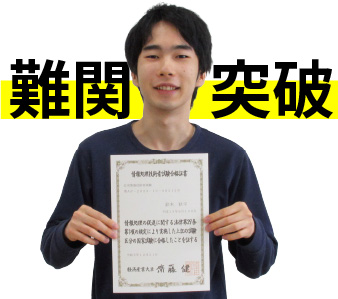 （国家資格）応用情報技術者試験 基本情報より上位レベルの難関資格。毎年、合格者を輩出！