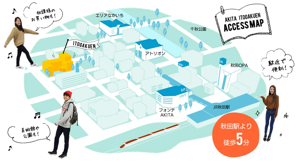 秋田駅から徒歩5分の好立地！駅から近いので安心です。<br/> 放課後も楽しく遊べるスポットも充実！？