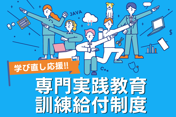 専門実践教育訓練給付制度