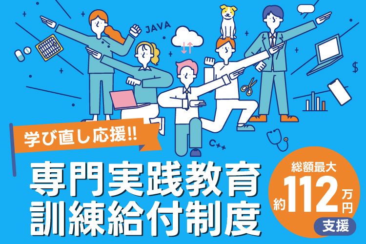 専門実践教育訓練給付制度