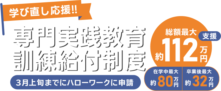 学び直し応援！専門実践教育訓練給付制度　総額最大約112万円支援