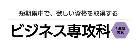 短期集中で、欲しい資格を取得する　情報ビジネス学科 2年生男女