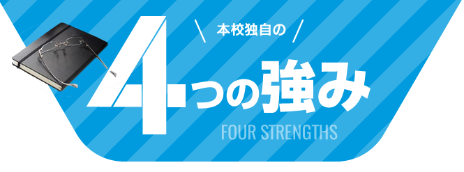 ４つの強み
