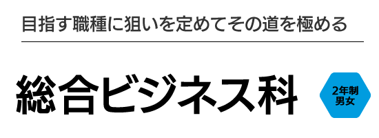 情報社会を切り拓くITエンジニアになる　情報ビジネス学科 2年生男女