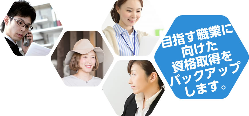 指す職業に向けた資格取得をバックアップします。