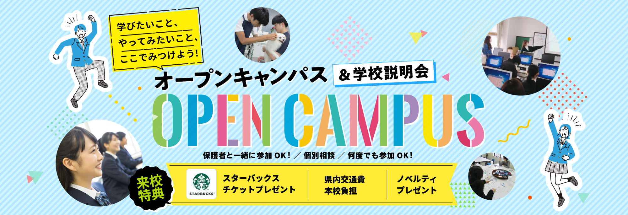 オープンキャンパス