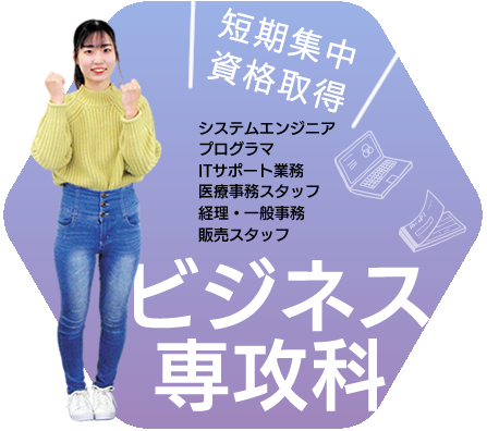 ビジネス専攻科