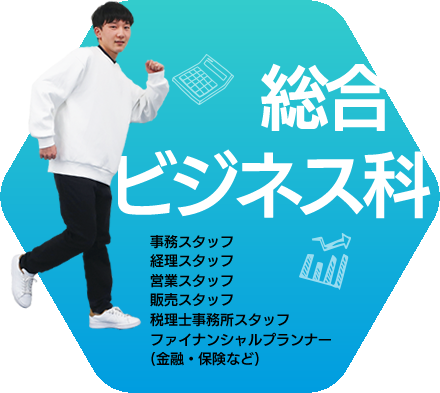 総合ビジネス科キャリアコース