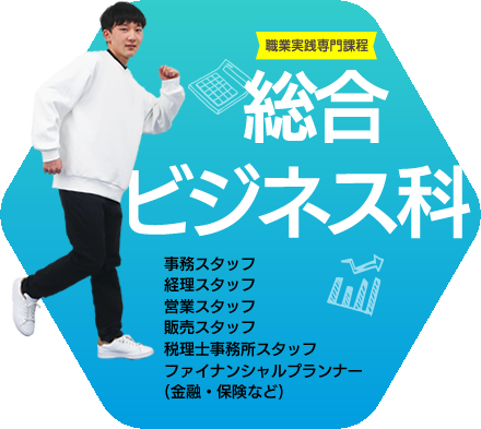 総合ビジネス科キャリアコース
