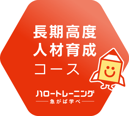 長期高度人材育成コース