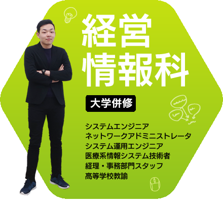 経営情報科