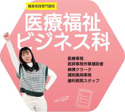 医療ビジネス科医療事務コース
