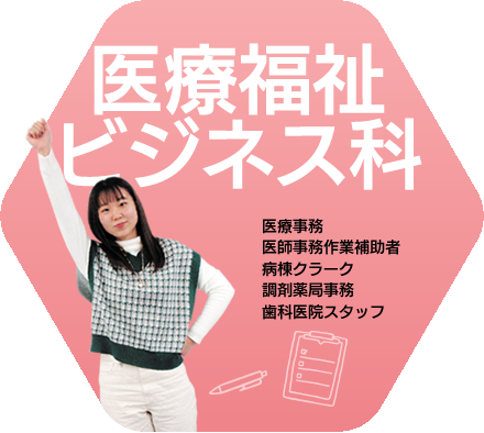 医療ビジネス科医療事務コース