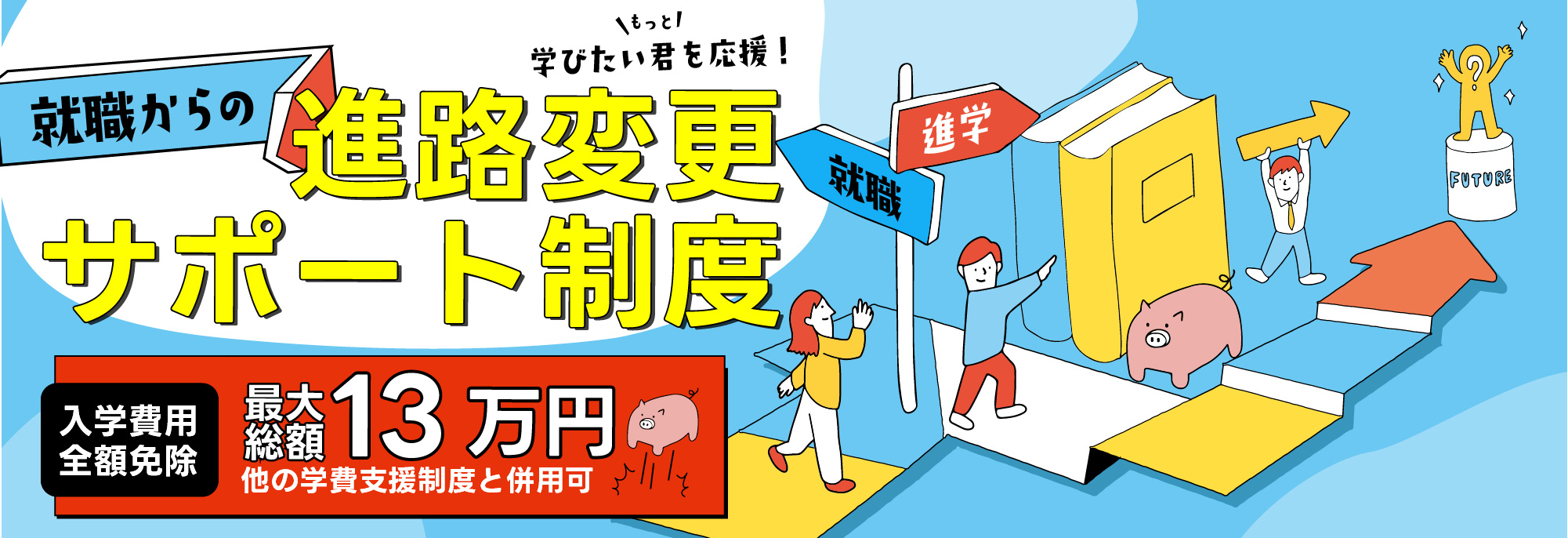 就職を考えていた方へ入学料無料！あなたの「進路変更」をサポートします。！