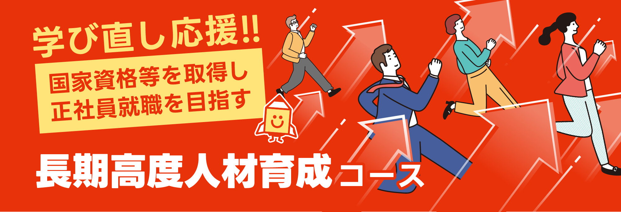国家資格等を取得し、正社員就職を目指す長期の訓練コース。受験料、受講料無料
