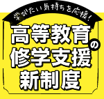 高等教育の修学支援新制度