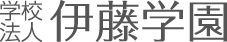 学校法人伊藤学園
