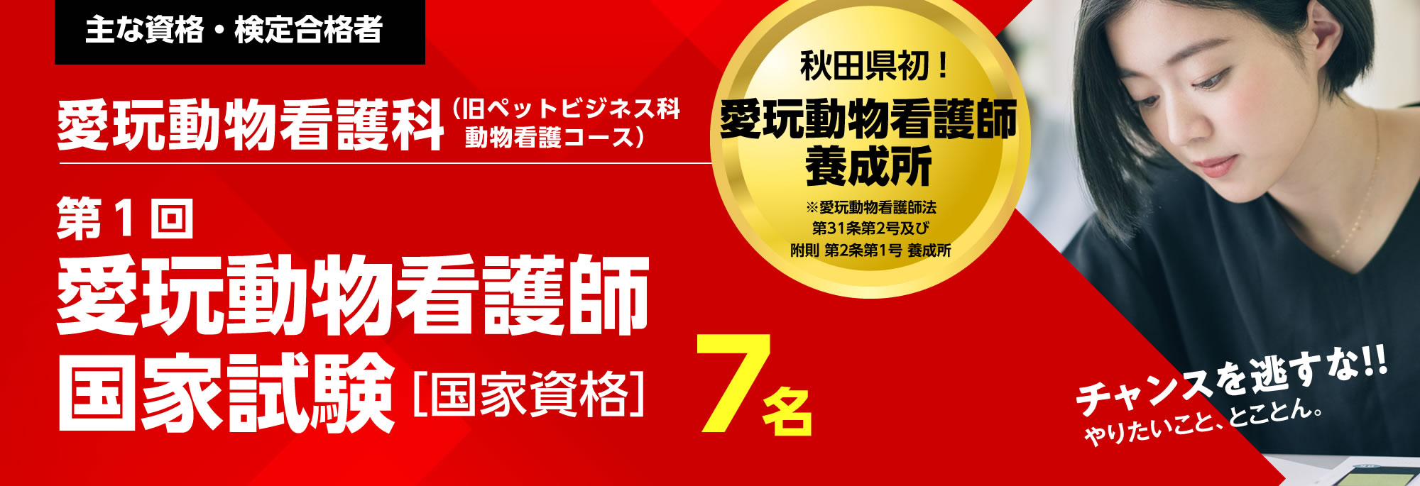 秋田県初指定養成所の本校で、国家資格愛玩動物看護師を目指す