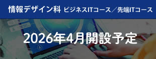 情報デザイン科