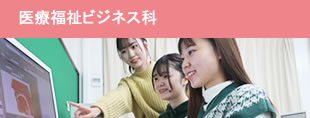 医療福祉ビジネス科