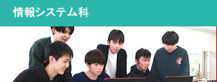 情報システム科