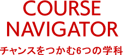 チャンスをつかむ6つの学科