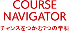 チャンスをつかむ7つの学科