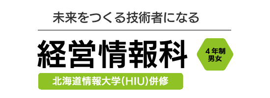 情報社会を切り拓くITエンジニアになる　情報ビジネス学科 2年生男女