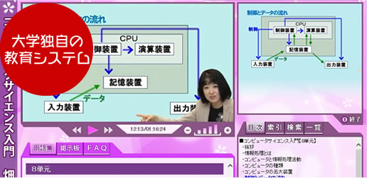 インターネットメディア授業 北海道情報大学独自の教育システムで学生一人ひとりの学びをサポート。