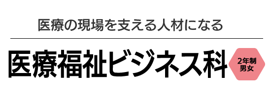 情報社会を切り拓くITエンジニアになる　情報ビジネス学科 2年生男女