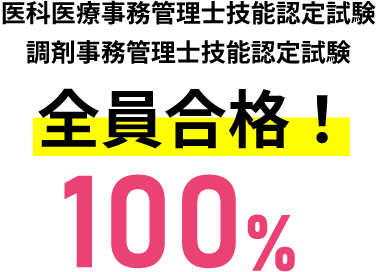 医科医療事務管理士技能認定試験,調剤事務管理士技能認定試験全員合格！