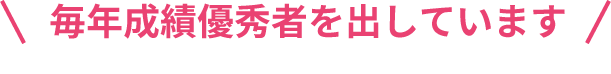 医療秘書技能検定試験　成績優秀者