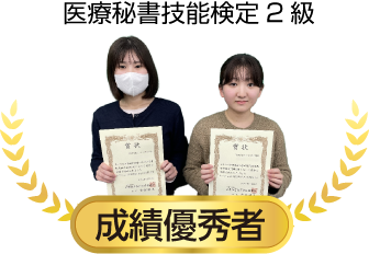 医療秘書技能検定2級　成績優秀者