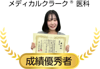 医療事務技能審査試験（メディカルクラーク）成績優秀者