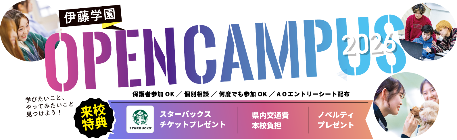 オープンキャンパス