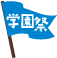 学園祭同時開催