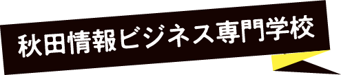 秋田情報ビジネス専門学校