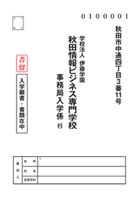 入学願書等ダウンロード 学校法人伊藤学園 秋田情報ビジネス専門学校