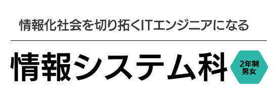 情報社会を切り拓くITエンジニアになる　情報ビジネス学科 2年生男女