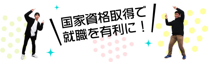 国家資格取得で就職を有利に！