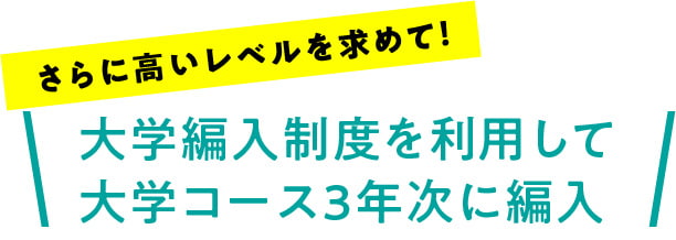 大学編入制度を利用して大学コース3年次に編入