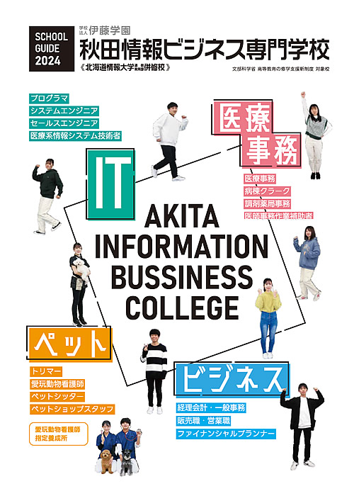 秋田情報ビジネス専門学校　学校案内