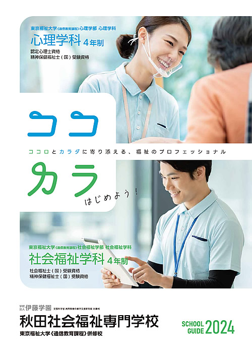 秋田社会福祉専門学校　学校案内