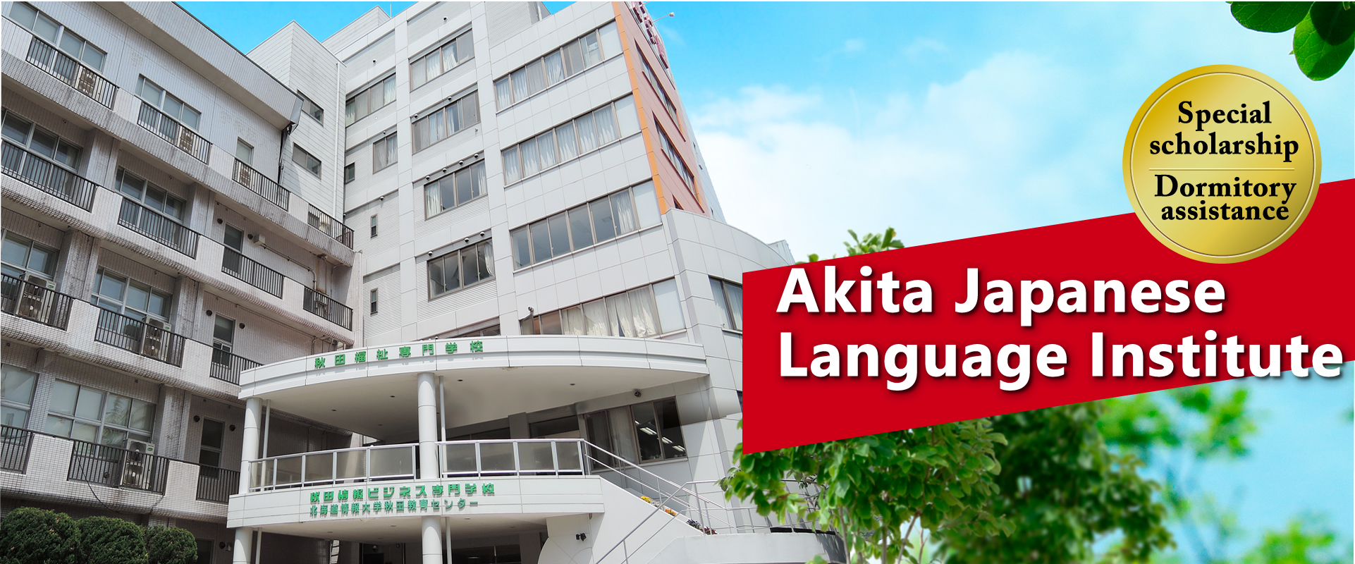 Ito Gakuen Akita Japanese Language Institute