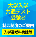 大学入試センター試験受験者特典制度のご案内