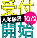 10月2日～願書受付開始