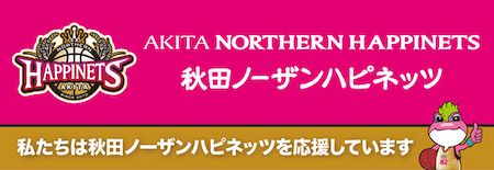 私たちは秋田ノーザンハピネッツを応援しています