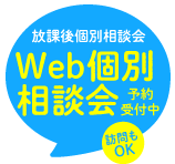 web相談会による入学相談受付中！